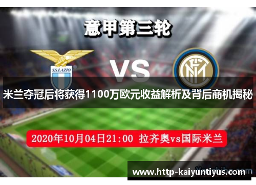 米兰夺冠后将获得1100万欧元收益解析及背后商机揭秘