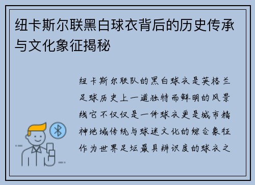 纽卡斯尔联黑白球衣背后的历史传承与文化象征揭秘