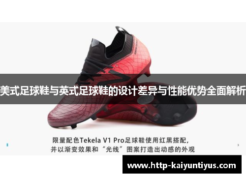 美式足球鞋与英式足球鞋的设计差异与性能优势全面解析