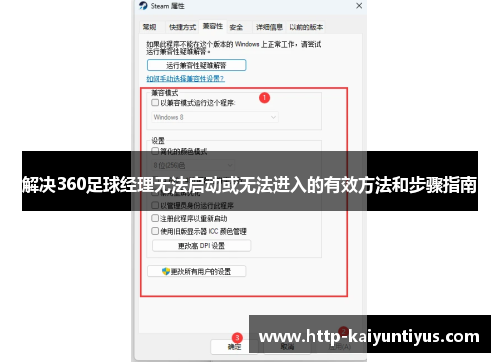 解决360足球经理无法启动或无法进入的有效方法和步骤指南