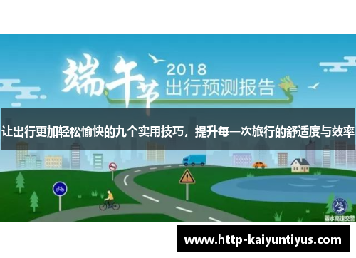 让出行更加轻松愉快的九个实用技巧，提升每一次旅行的舒适度与效率