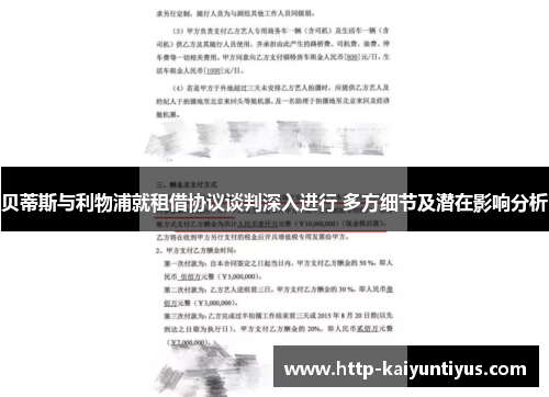 贝蒂斯与利物浦就租借协议谈判深入进行 多方细节及潜在影响分析