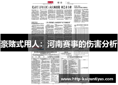 豪赌式用人：河南赛事的伤害分析