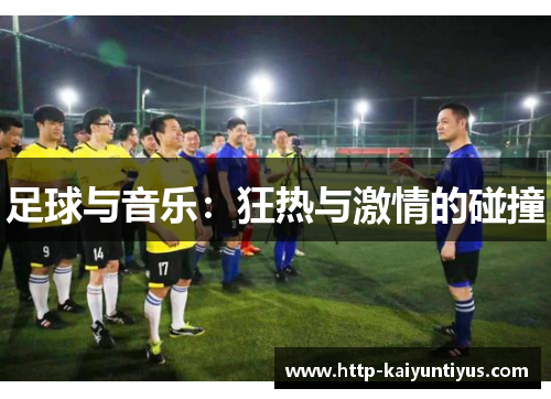 足球与音乐：狂热与激情的碰撞