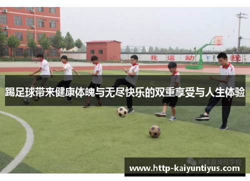 踢足球带来健康体魄与无尽快乐的双重享受与人生体验