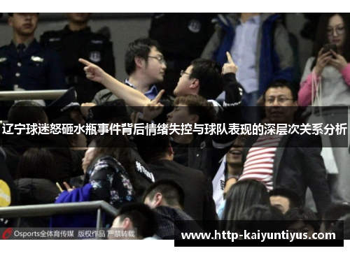 辽宁球迷怒砸水瓶事件背后情绪失控与球队表现的深层次关系分析