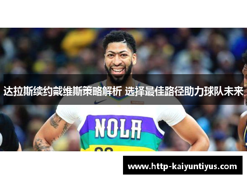 达拉斯续约戴维斯策略解析 选择最佳路径助力球队未来