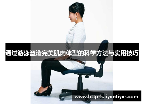 通过游泳塑造完美肌肉体型的科学方法与实用技巧