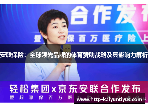 安联保险：全球领先品牌的体育赞助战略及其影响力解析