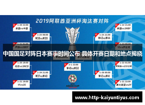 中国国足对阵日本赛事时间公布 具体开赛日期和地点揭晓