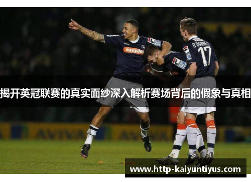 揭开英冠联赛的真实面纱深入解析赛场背后的假象与真相