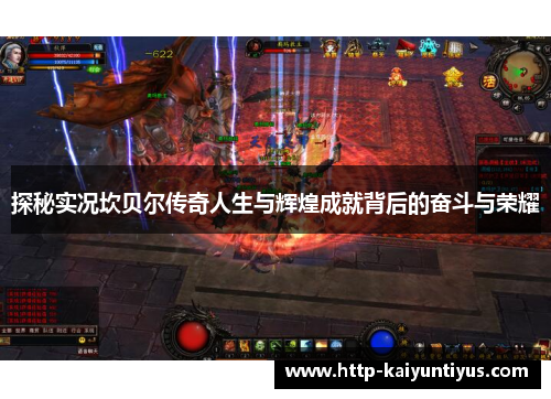 探秘实况坎贝尔传奇人生与辉煌成就背后的奋斗与荣耀