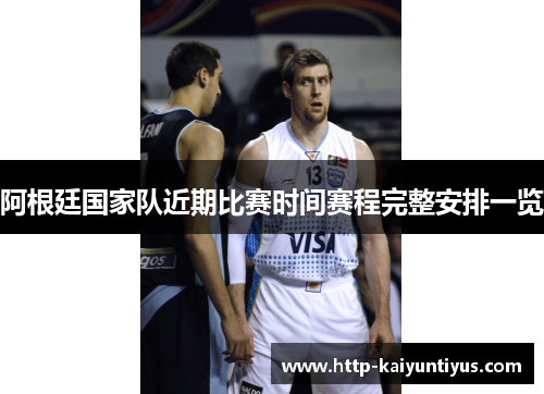 阿根廷国家队近期比赛时间赛程完整安排一览