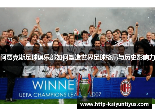 阿贾克斯足球俱乐部如何塑造世界足球格局与历史影响力