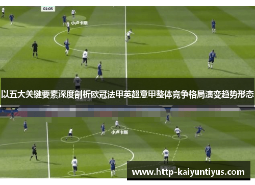 以五大关键要素深度剖析欧冠法甲英超意甲整体竞争格局演变趋势形态