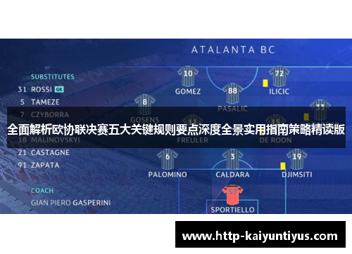 全面解析欧协联决赛五大关键规则要点深度全景实用指南策略精读版