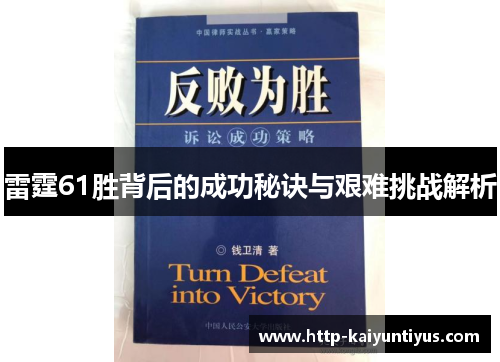 雷霆61胜背后的成功秘诀与艰难挑战解析