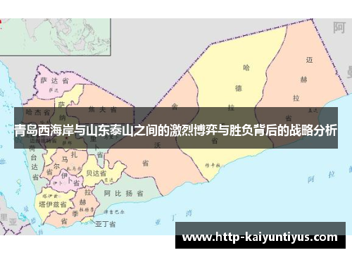 青岛西海岸与山东泰山之间的激烈博弈与胜负背后的战略分析