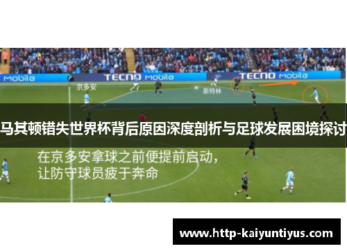 马其顿错失世界杯背后原因深度剖析与足球发展困境探讨
