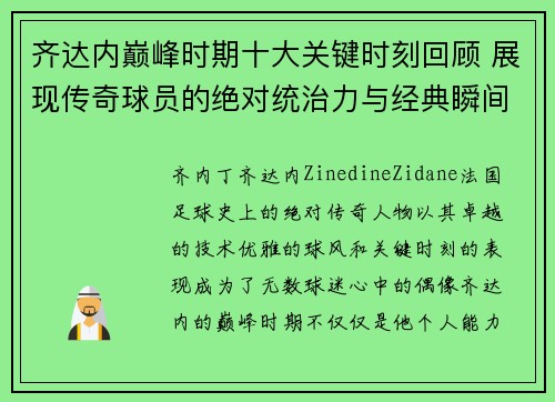 齐达内巅峰时期十大关键时刻回顾 展现传奇球员的绝对统治力与经典瞬间