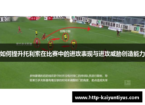 如何提升托利索在比赛中的进攻表现与进攻威胁创造能力