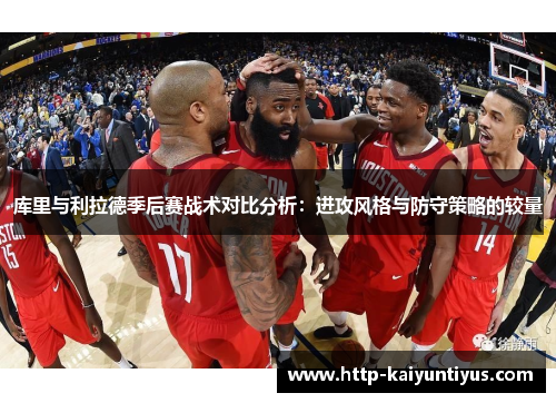 库里与利拉德季后赛战术对比分析：进攻风格与防守策略的较量