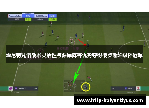 泽尼特凭借战术灵活性与深厚阵容优势夺得俄罗斯超级杯冠军