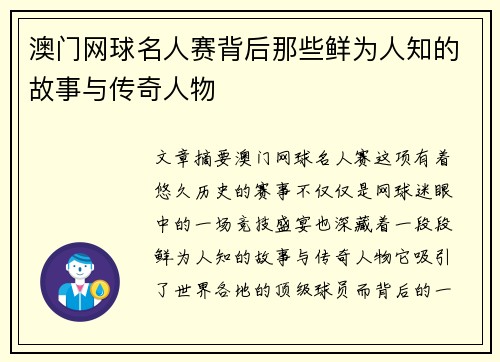 澳门网球名人赛背后那些鲜为人知的故事与传奇人物 澳门网球名人赛背后那些鲜为人知的故事与传奇人物