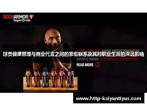 球员健康管理与商业代言之间的紧密联系及其对职业生涯的深远影响 球员健康管理与商业代言之间的紧密联系及其对职业生涯的深远影响
