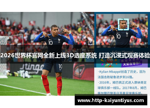2026世界杯官网全新上线3D选座系统 打造沉浸式观赛体验 2026世界杯官网全新上线3D选座系统 打造沉浸式观赛体验