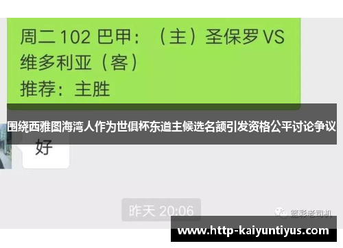 围绕西雅图海湾人作为世俱杯东道主候选名额引发资格公平讨论争议