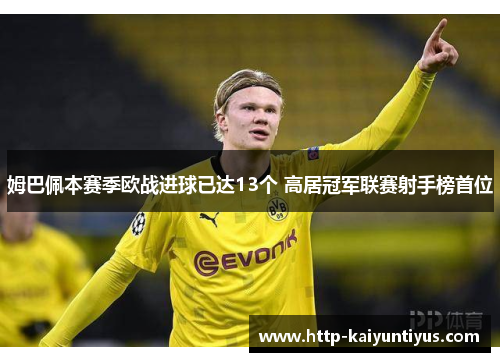 姆巴佩本赛季欧战进球已达13个 高居冠军联赛射手榜首位