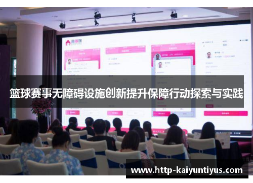 篮球赛事无障碍设施创新提升保障行动探索与实践 篮球赛事无障碍设施创新提升保障行动探索与实践