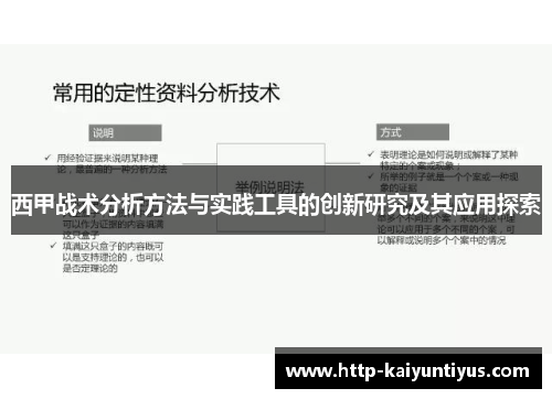 西甲战术分析方法与实践工具的创新研究及其应用探索 西甲战术分析方法与实践工具的创新研究及其应用探索