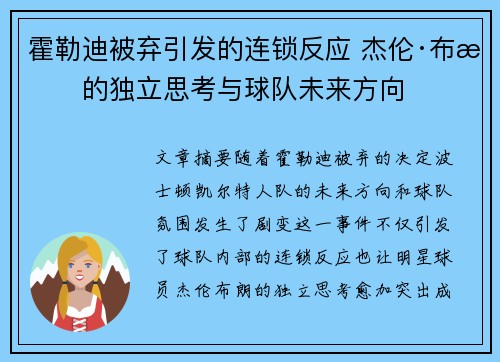 霍勒迪被弃引发的连锁反应 杰伦·布朗的独立思考与球队未来方向