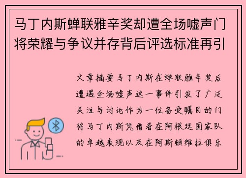马丁内斯蝉联雅辛奖却遭全场嘘声门将荣耀与争议并存背后评选标准再引热议
