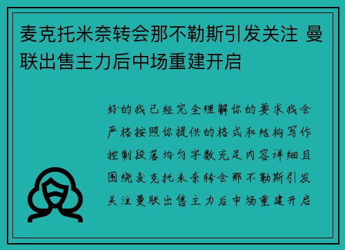 麦克托米奈转会那不勒斯引发关注 曼联出售主力后中场重建开启 麦克托米奈转会那不勒斯引发关注 曼联出售主力后中场重建开启