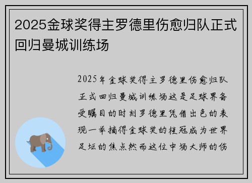 2025金球奖得主罗德里伤愈归队正式回归曼城训练场 2025金球奖得主罗德里伤愈归队正式回归曼城训练场
