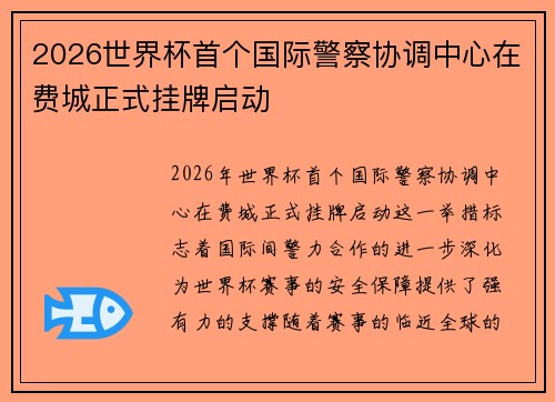 2026世界杯首个国际警察协调中心在费城正式挂牌启动 2026世界杯首个国际警察协调中心在费城正式挂牌启动