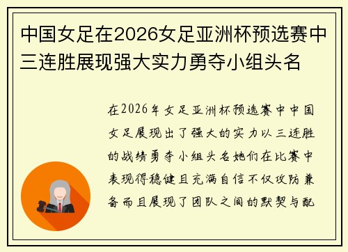 中国女足在2026女足亚洲杯预选赛中三连胜展现强大实力勇夺小组头名 中国女足在2026女足亚洲杯预选赛中三连胜展现强大实力勇夺小组头名
