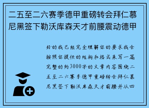 二五至二六赛季德甲重磅转会拜仁慕尼黑签下勒沃库森天才前腰震动德甲 二五至二六赛季德甲重磅转会拜仁慕尼黑签下勒沃库森天才前腰震动德甲