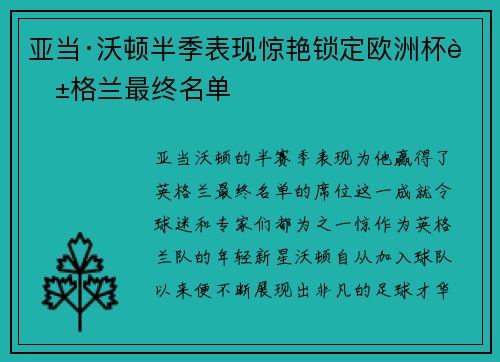 亚当·沃顿半季表现惊艳锁定欧洲杯英格兰最终名单 亚当·沃顿半季表现惊艳锁定欧洲杯英格兰最终名单