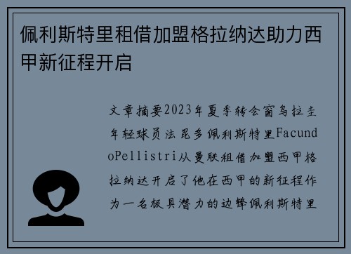佩利斯特里租借加盟格拉纳达助力西甲新征程开启 佩利斯特里租借加盟格拉纳达助力西甲新征程开启