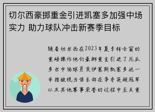 切尔西豪掷重金引进凯塞多加强中场实力 助力球队冲击新赛季目标 切尔西豪掷重金引进凯塞多加强中场实力 助力球队冲击新赛季目标