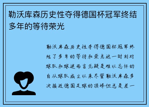 勒沃库森历史性夺得德国杯冠军终结多年的等待荣光 勒沃库森历史性夺得德国杯冠军终结多年的等待荣光
