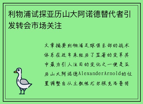 利物浦试探亚历山大阿诺德替代者引发转会市场关注 利物浦试探亚历山大阿诺德替代者引发转会市场关注