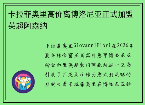 卡拉菲奥里高价离博洛尼亚正式加盟英超阿森纳 卡拉菲奥里高价离博洛尼亚正式加盟英超阿森纳