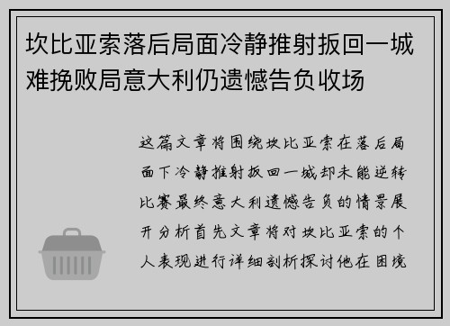 坎比亚索落后局面冷静推射扳回一城难挽败局意大利仍遗憾告负收场 坎比亚索落后局面冷静推射扳回一城难挽败局意大利仍遗憾告负收场
