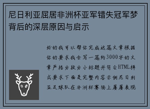 尼日利亚屈居非洲杯亚军错失冠军梦背后的深层原因与启示 尼日利亚屈居非洲杯亚军错失冠军梦背后的深层原因与启示