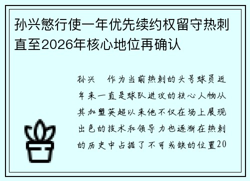 孙兴慜行使一年优先续约权留守热刺直至2026年核心地位再确认